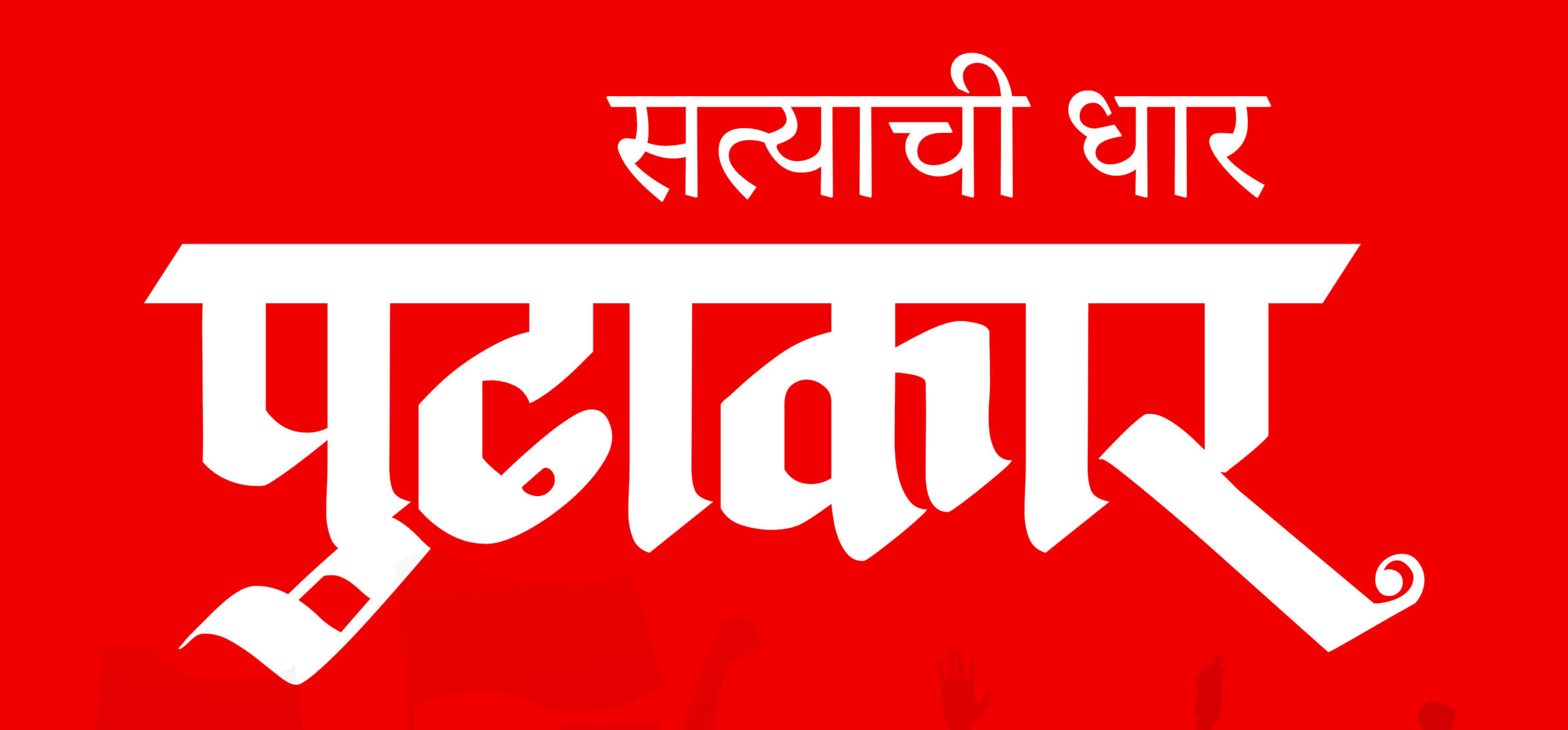 पुढाकार Digital News